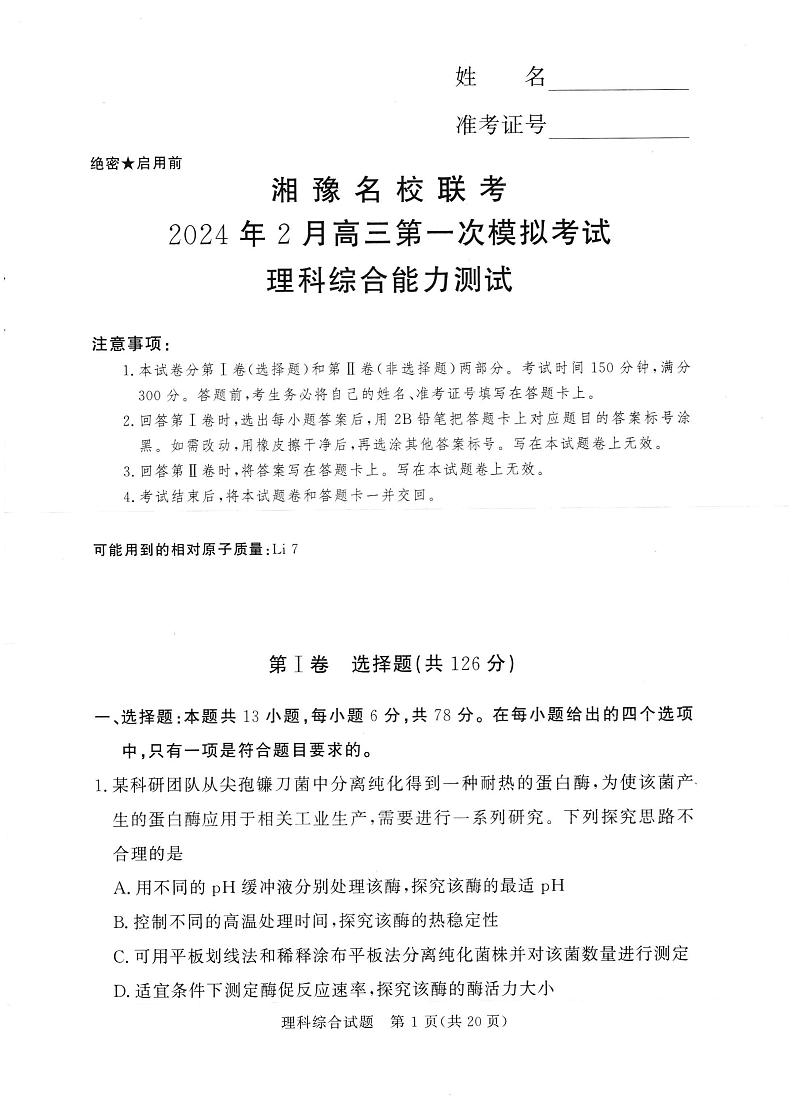 湘豫名校联考2024年2月高三第一次模拟考试理综试题第1页
