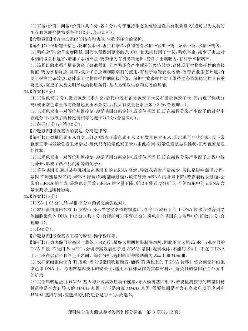 2024届3月理综新教材卷答案第3页