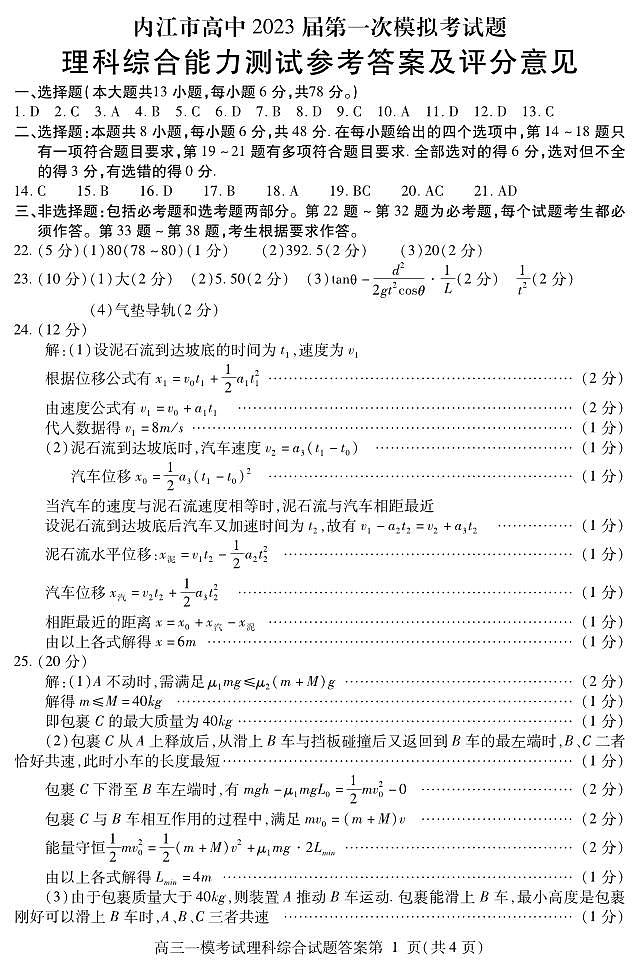 内江市高中2023届高三第一次模拟考试理综试题及答案01