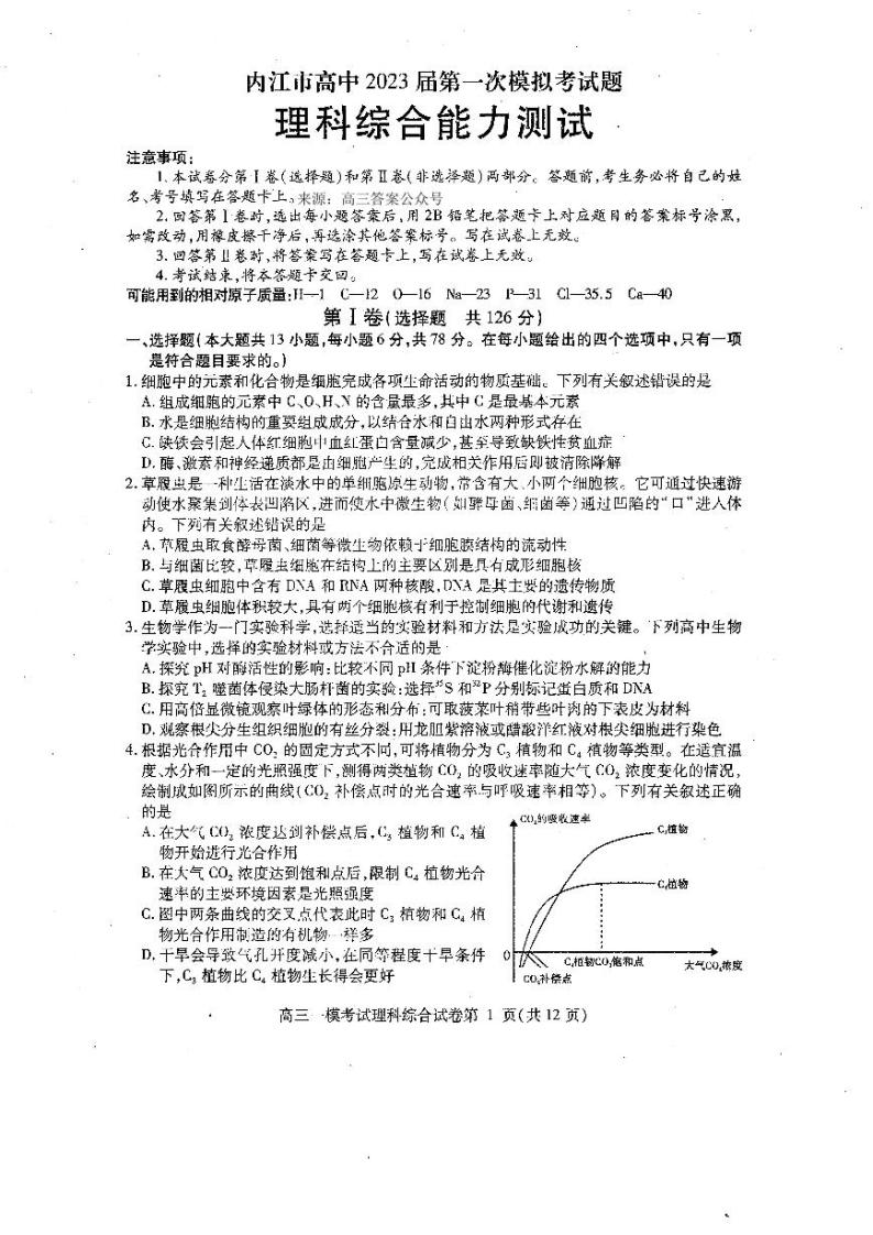 内江市高中2023届高三第一次模拟考试理综试题及答案01