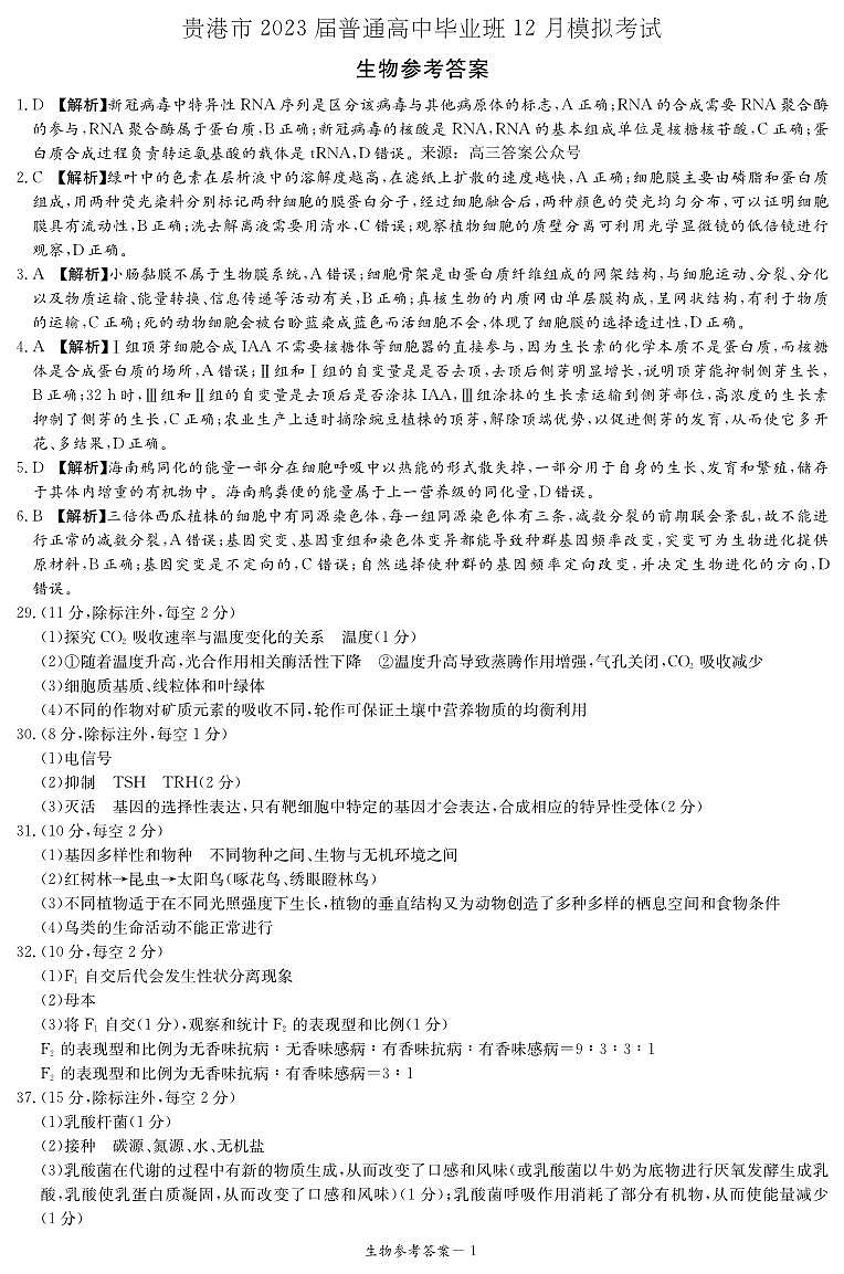 2023年贵港市普通高中毕业班12月高三上学期理综试题及答案01
