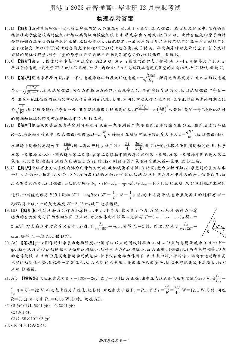 2023年贵港市普通高中毕业班12月高三上学期理综试题及答案03