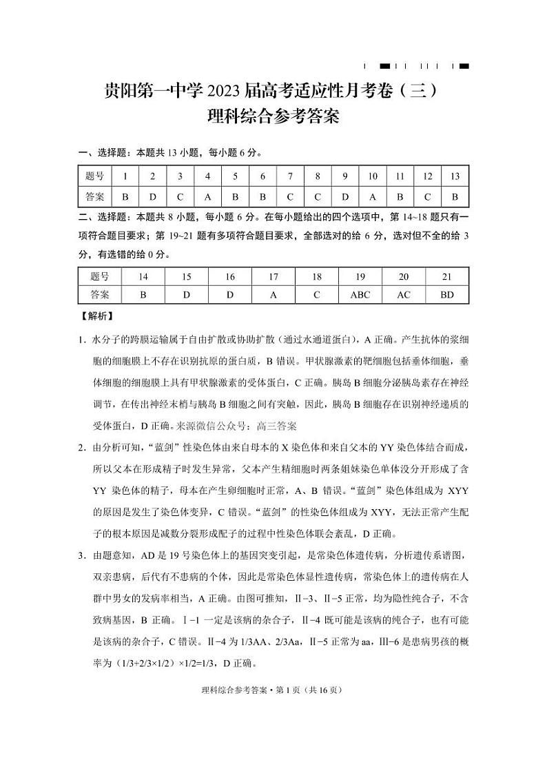 贵阳第一中学 2023 届高考适应性月考卷(三)高三上学期理综试题及答案01