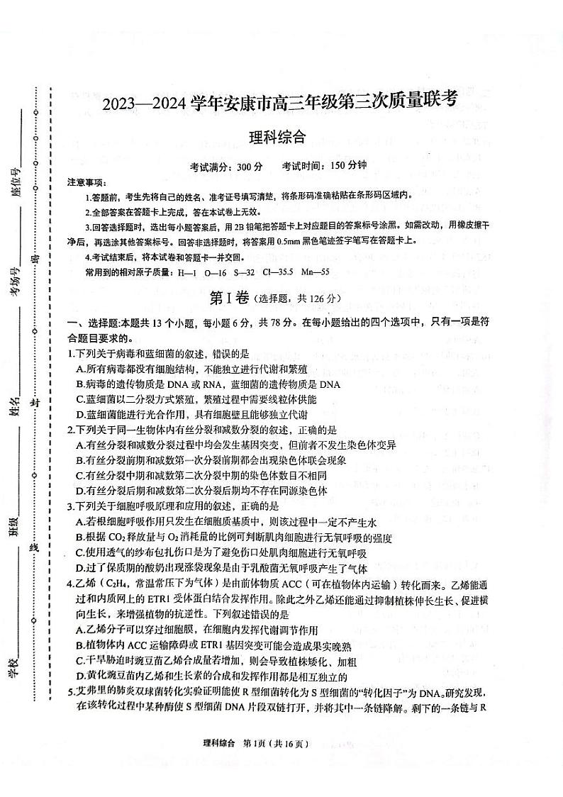 2024届陕西省安康市高三下学期第三次质量联考(三模)理综试题01