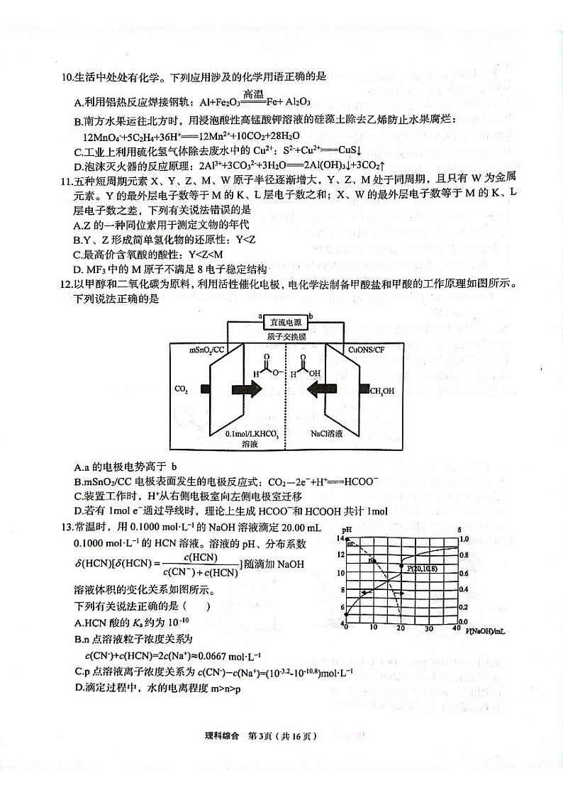 2024届陕西省安康市高三下学期第三次质量联考(三模)理综试题03