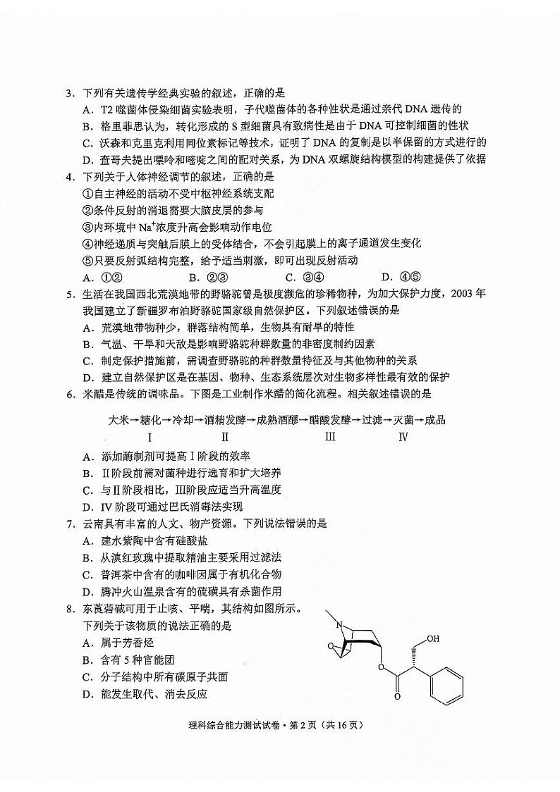 2024届云南省高三下学期一模理综试题第2页