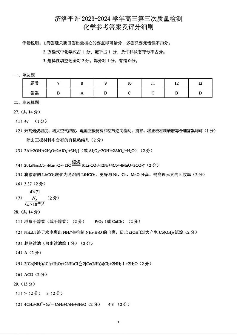 2024届河南济洛平许高三下学期3月理综试题及答案01