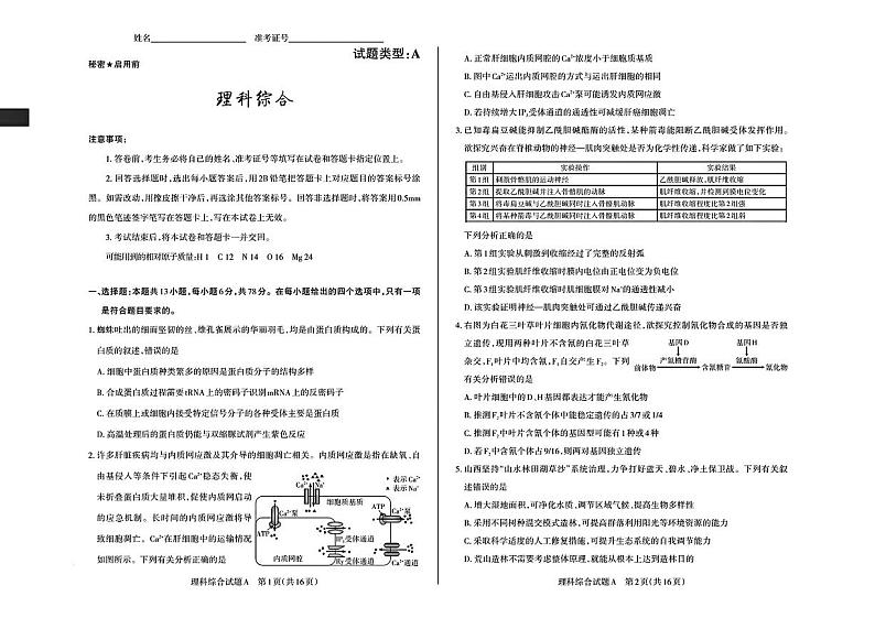 2024届山西省省校际名校高三下学期一模联考理综试题第1页