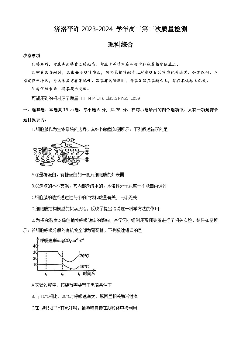 河南省济洛平许2023-2024学年高三下学期3月第三次质量检测理综试卷(Word版附答案)第1页