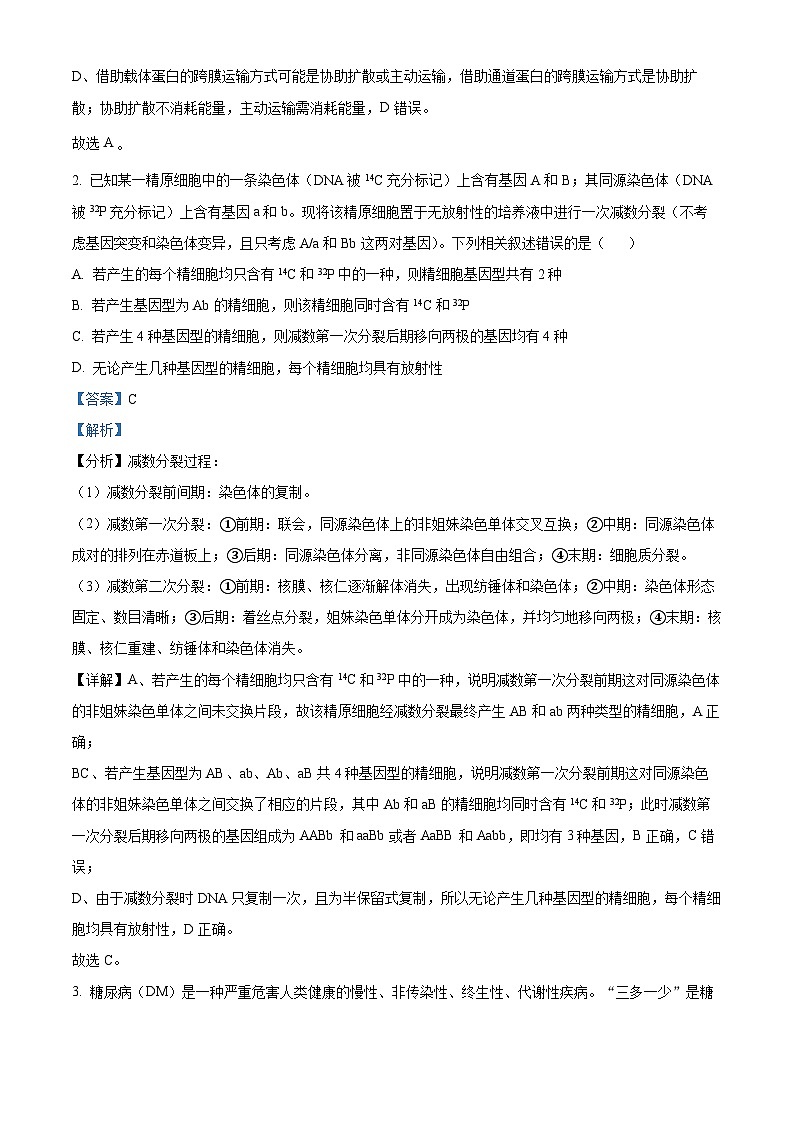2023届安徽省池州市高三下学期教学质量统一检测(二模)理综生物试题(原卷版+解析版)02