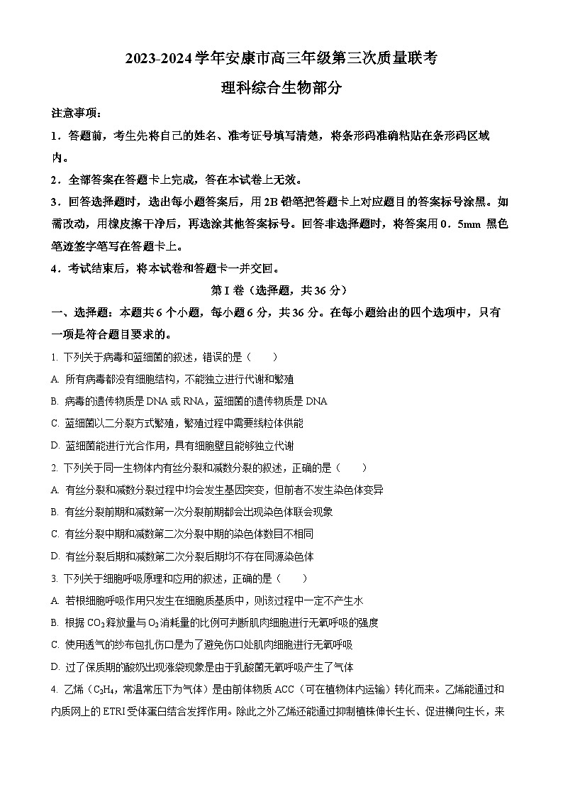 精品解析:2024届陕西省安康市高三三模联考理综生物试题(原卷版)第1页