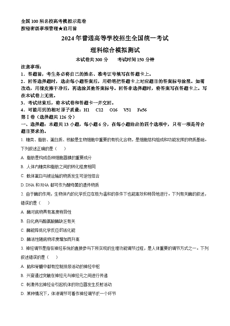2024届陕西省榆林市十中高三下学期一模理综生物试题(原卷版+解析版)01