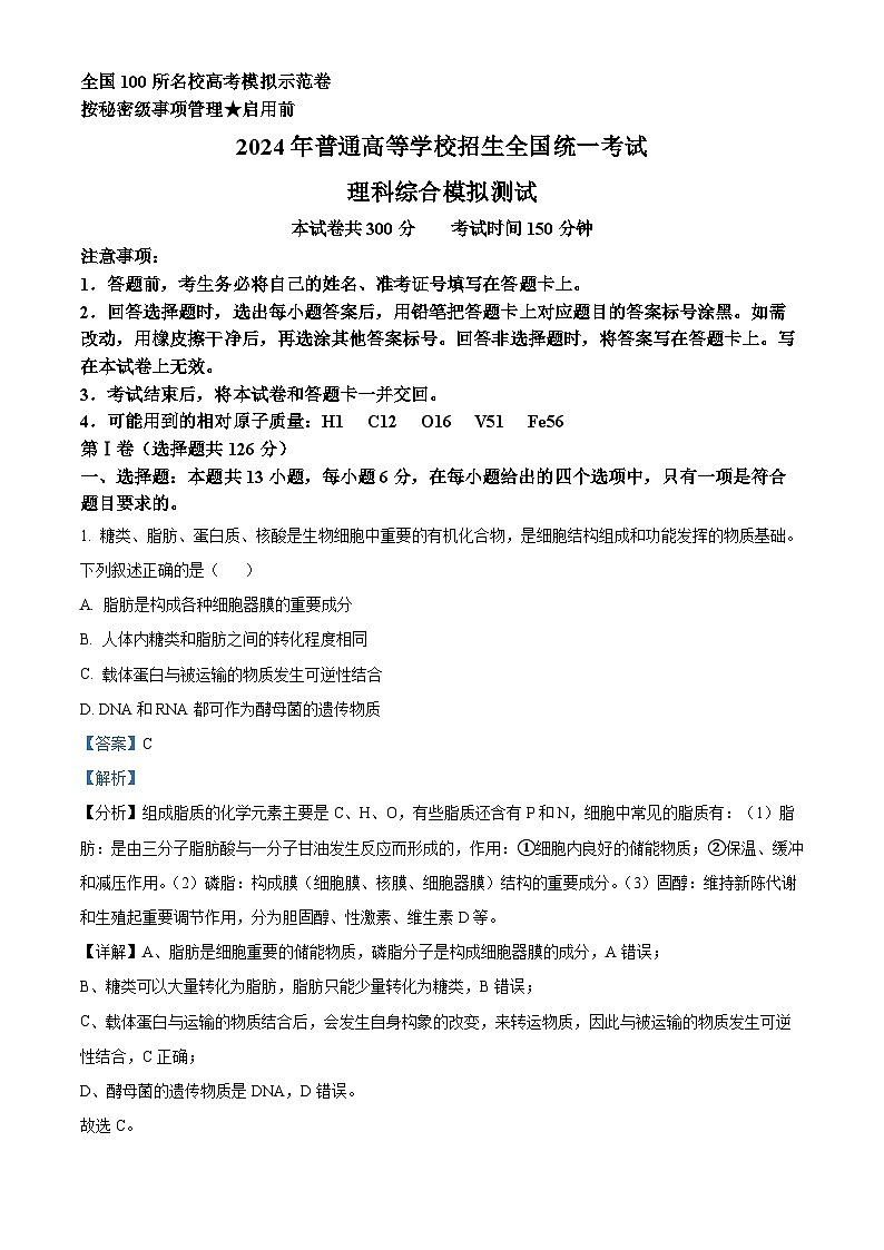 2024届陕西省榆林市十中高三下学期一模理综生物试题(原卷版+解析版)01