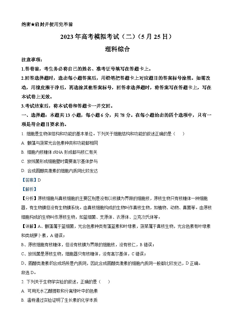 精品解析:2024届四川省绵阳东辰高级中学高三下学期模拟考试(二)理综生物试题(解析版)第1页