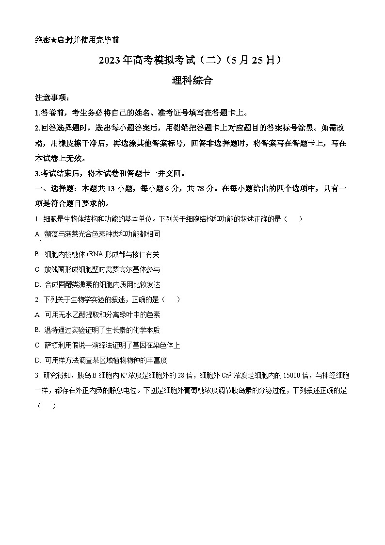 精品解析:2024届四川省绵阳东辰高级中学高三下学期模拟考试(二)理综生物试题(原卷版)第1页