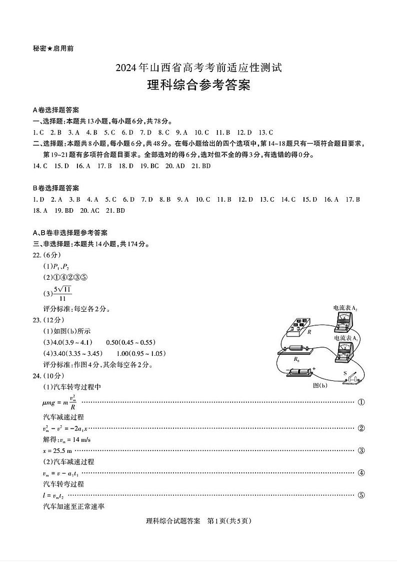 2024届山西省高三适应性考试(一)理综试题01