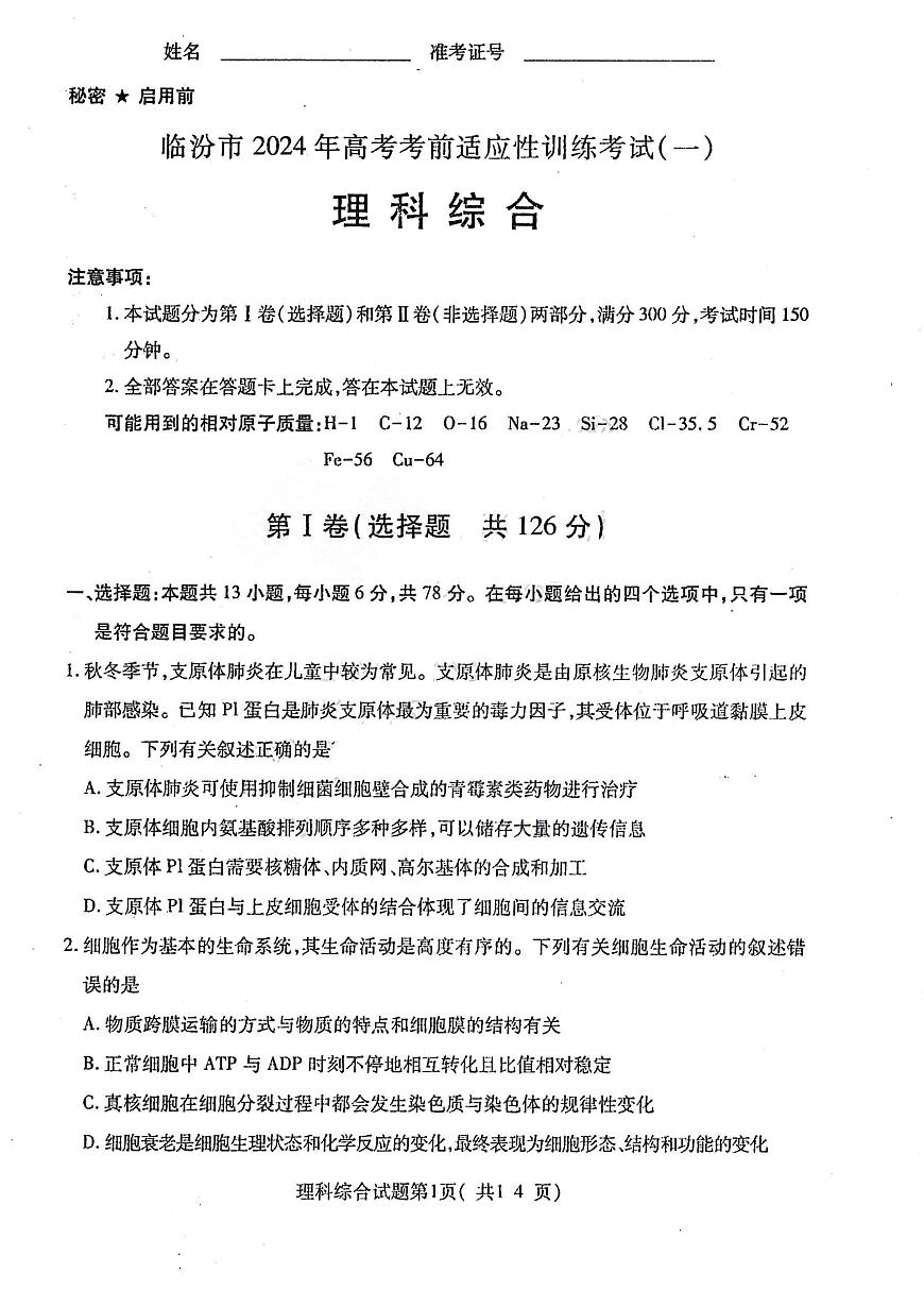 2024臨汾高三高考考前適應(yīng)性訓(xùn)練考試（一）（一模）理綜PDF版含答案第1頁(yè)