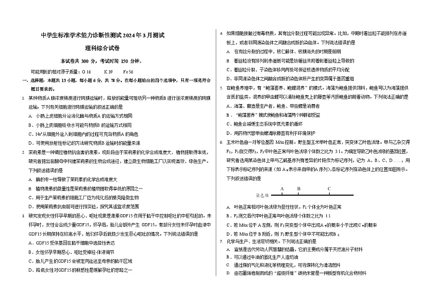 2024中學生標準學術(shù)能力診斷性測試高三下學期3月測試理綜含答案第1頁