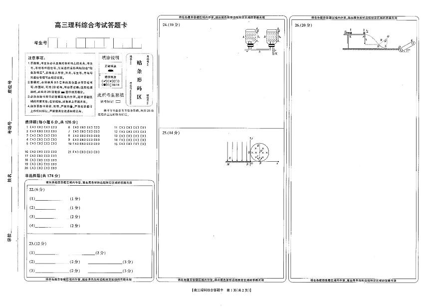河南省部分省示范高中2023-2024學(xué)年高三下期3月理科綜合聯(lián)考答題卡(圖片版 含答案)第1頁