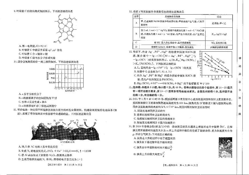 河南省部分省示范高中2023-2024學(xué)年高三下期3月理科綜合聯(lián)考試卷(圖片版 含答案)第2頁