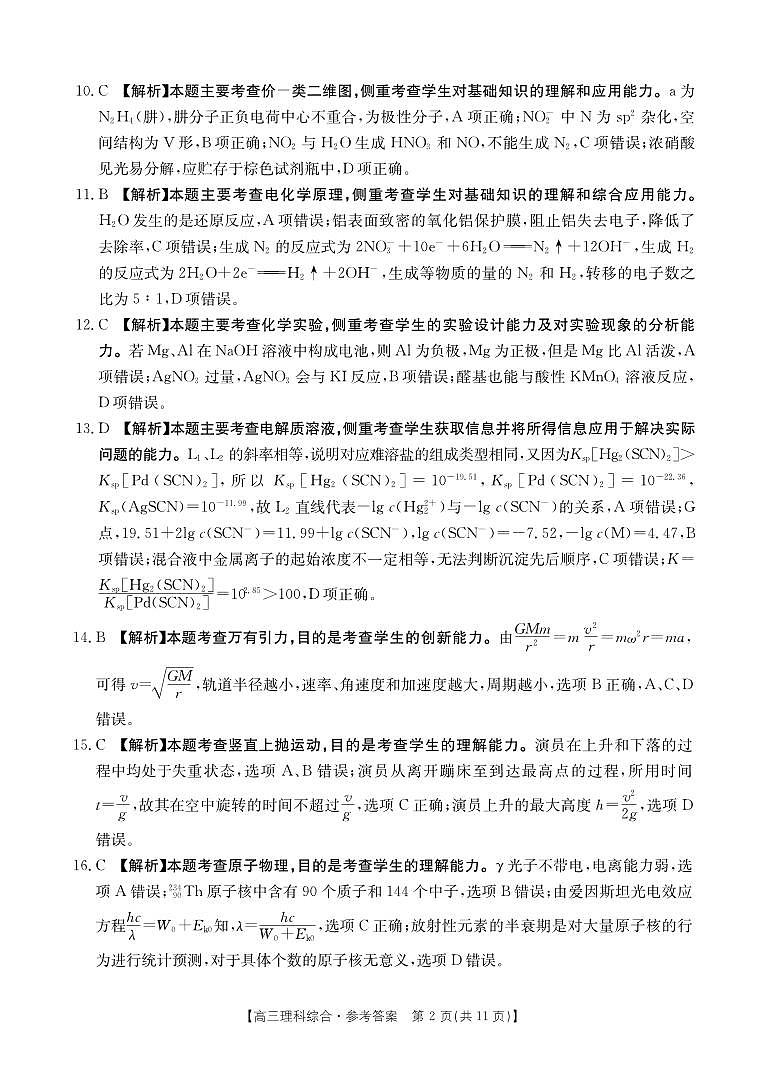 河南省部分省示范高中2023-2024學(xué)年高三下期3月理科綜合聯(lián)考答案(圖片版+含答案)第2頁