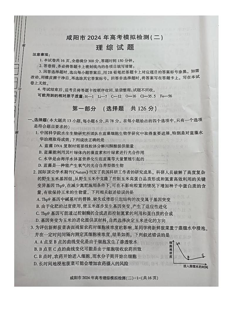 陕西省咸阳市2024届高三下学期高考模拟检测(二)理综试卷(PDF版附答案)第1页