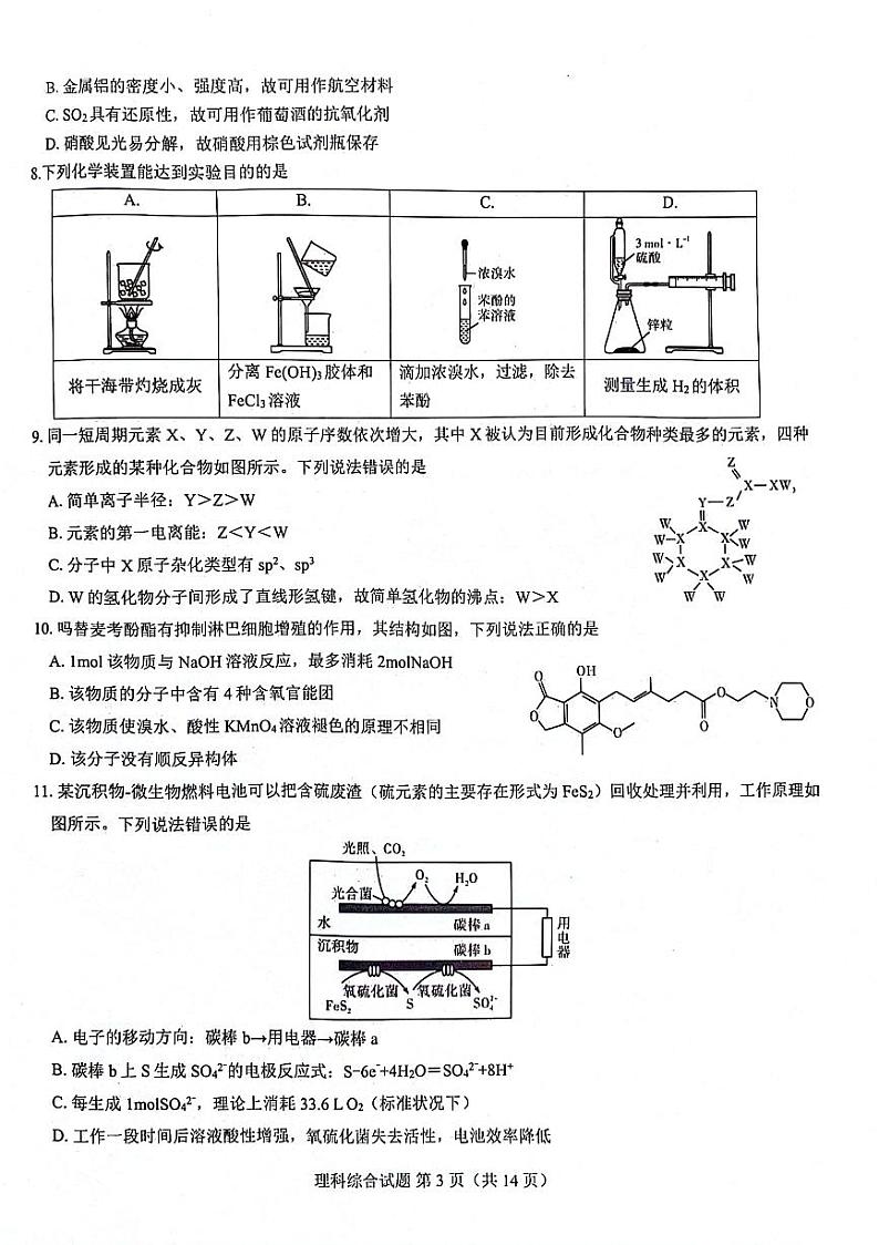 河南省郑州市名校教研联盟2024届高三下学期3月模拟预测理综试卷(PDF版附解析)第3页