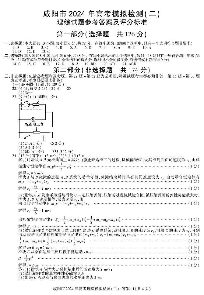 答案-咸阳高三二模(理综)_58126第1页