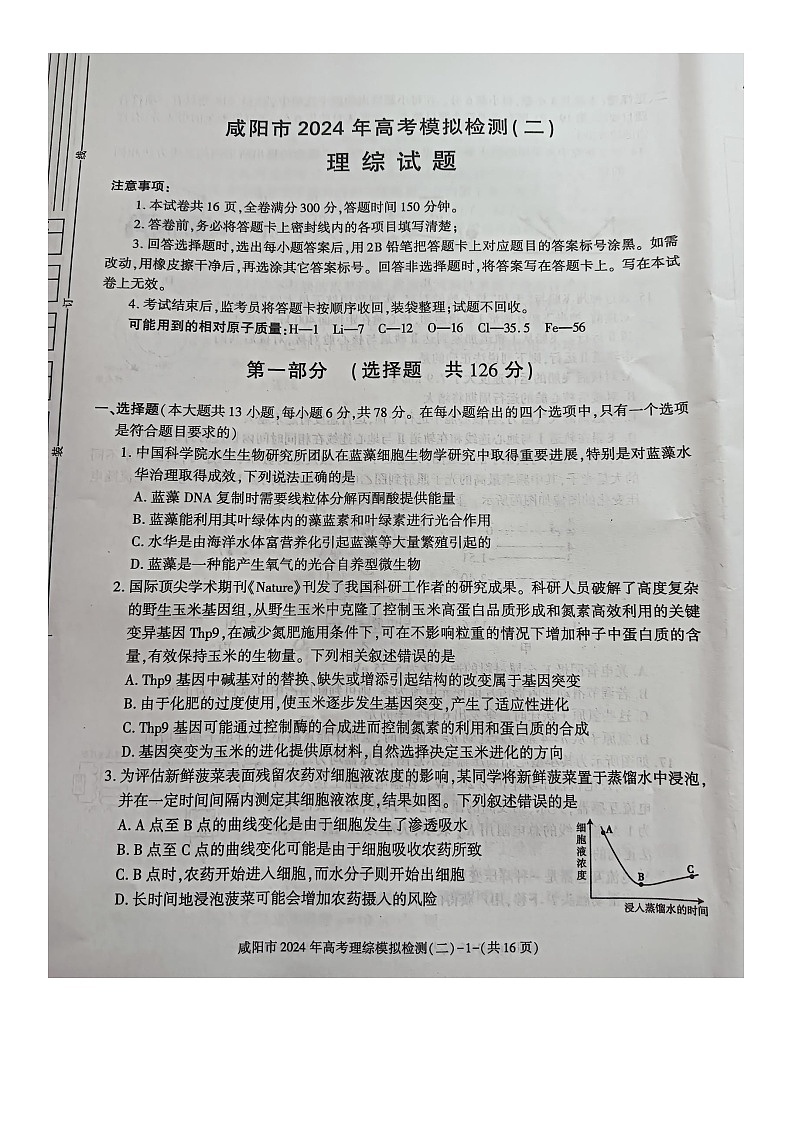 咸阳市2024高考模拟检测(二)理综试题第1页