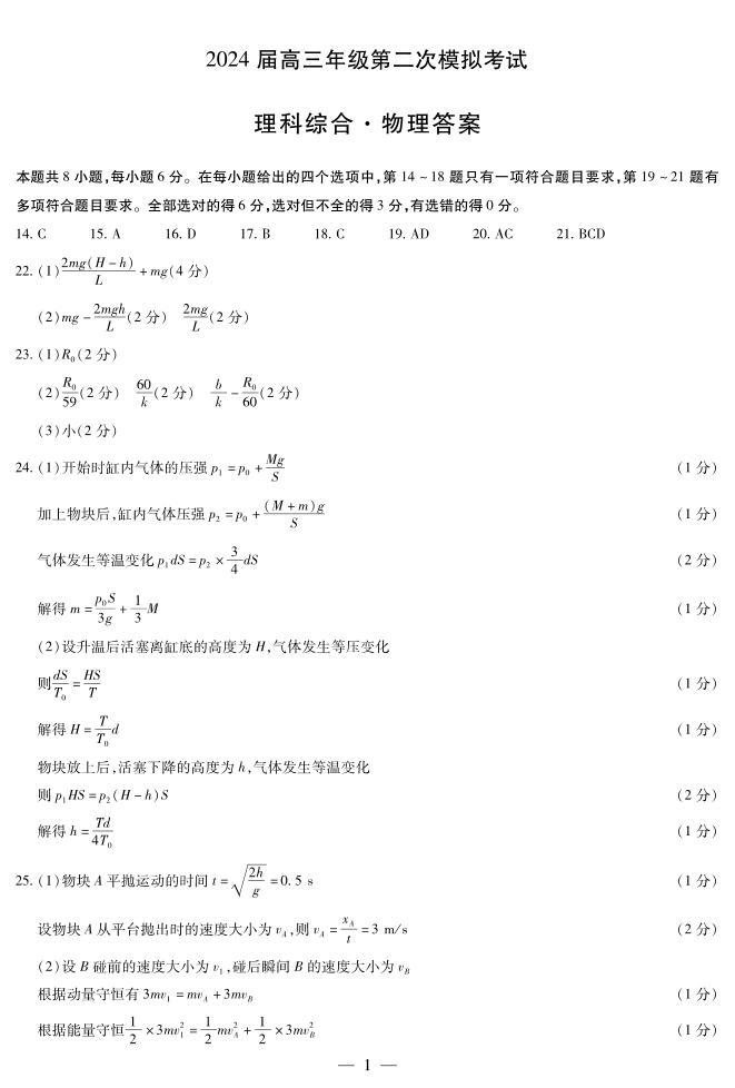 河南省四市2023-2024学年高三3月联考（焦作二模）理科综合试题01