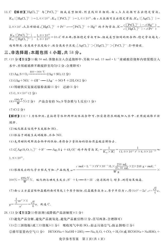 24.3湘豫聯(lián)考高三化學(xué)參考答案第2頁(yè)