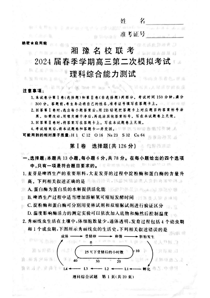 湘豫名校聯(lián)考2024屆高三第二次模擬考試?yán)砭C試題第1頁(yè)