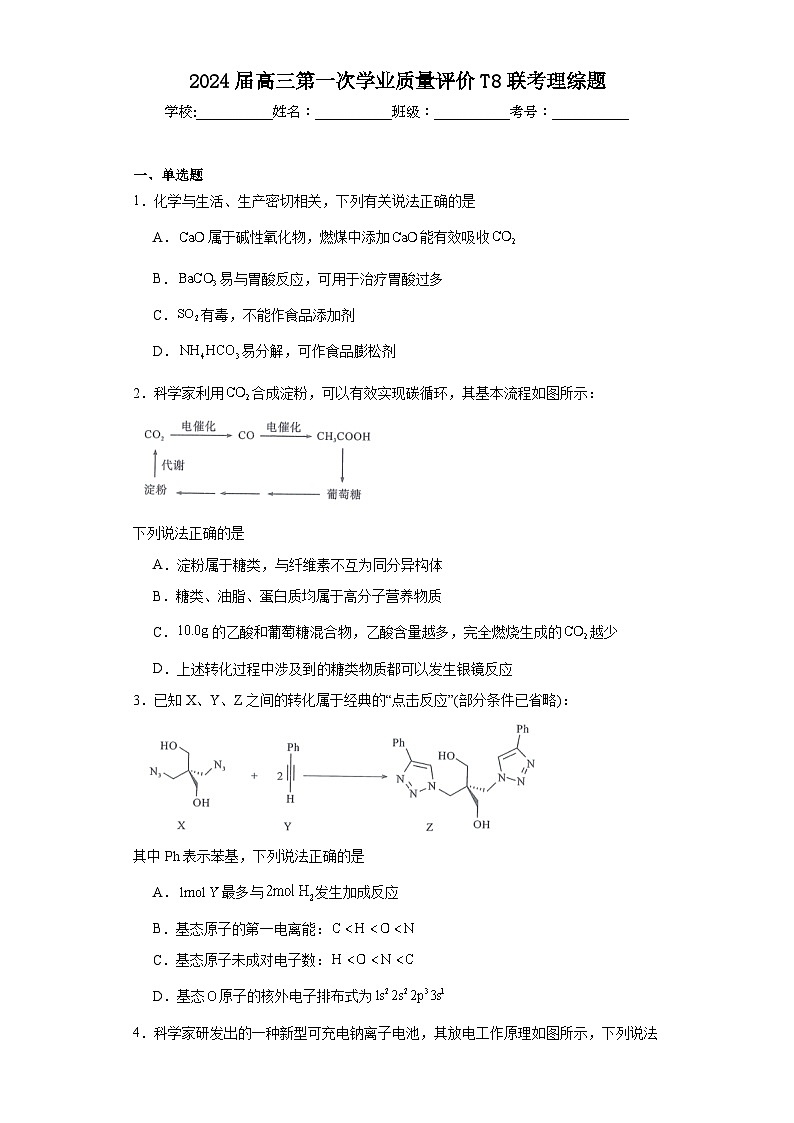 2024届高三第一次学业质量评价T8联考理综题(含解析)第1页