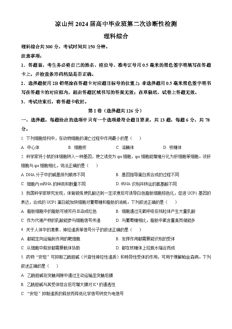 2024届四川省凉山州高三下学期二诊考试理科综合试题-高中生物（原卷版+解析版）01