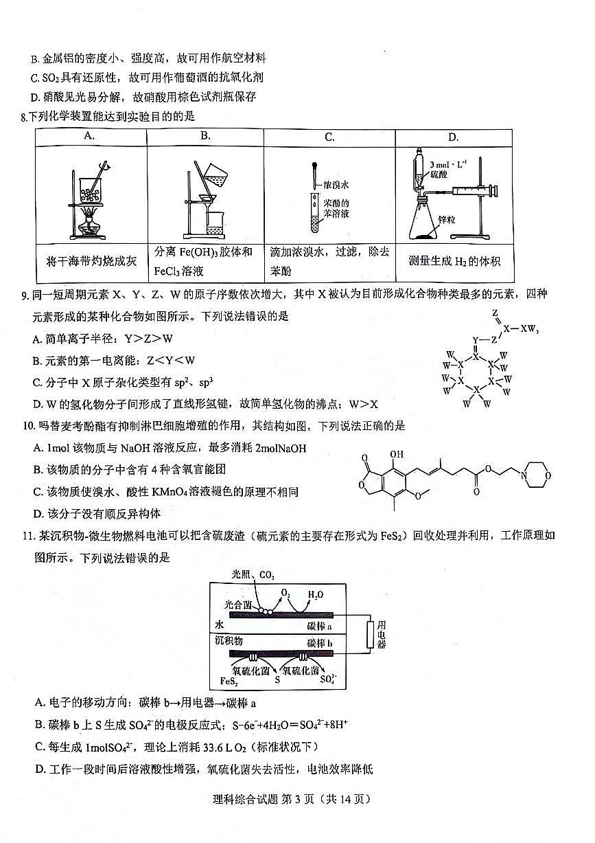 河南省名校聯(lián)盟2023-2024學(xué)年高三下學(xué)期3月教學(xué)質(zhì)量檢測(cè)試題 理綜 PDF版含解析第3頁(yè)