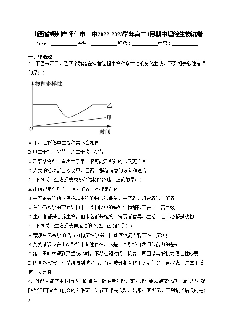 山西省朔州市怀仁市一中2022-2023学年高二4月期中理综生物试卷