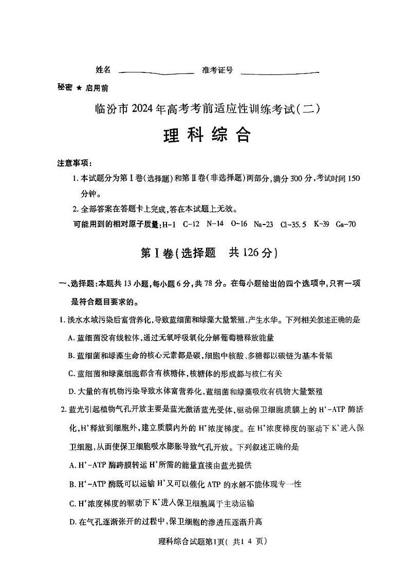 2024届山西省临汾市高三下学期考前适应性训练考试(二)理综试题第1页