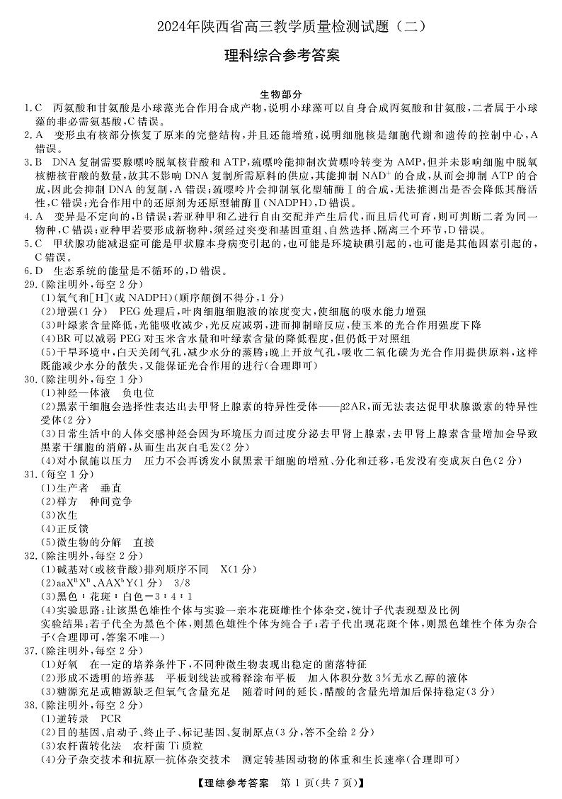 2024届陕西省高三下学期4月二模理综试题及答案01