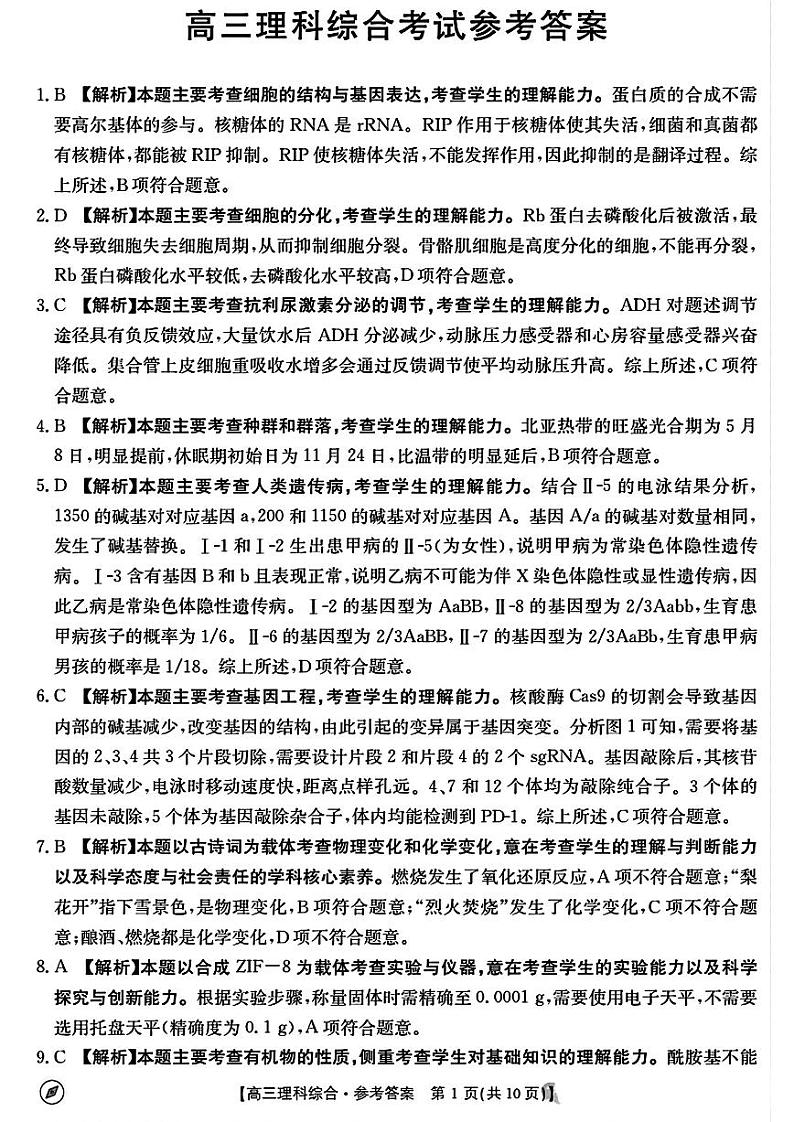 2024届高三河南4月联考 理综答案第1页