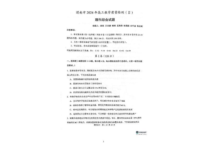 陕西省渭南市2024届高三下学期教学质量检测(Ⅱ)理综 PDF版含答案第1页