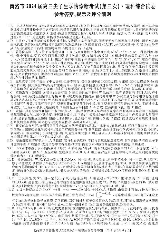 2024届陕西省商洛市高三下学期第三次尖子生学情诊断考试理综试题01