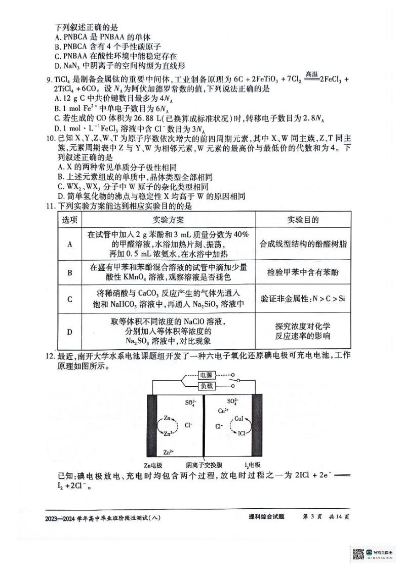 2024届河南省高中毕业班阶段性测试（八）理综试卷03
