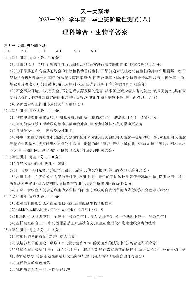 2024届河南省高中毕业班阶段性测试（八）理综试卷01