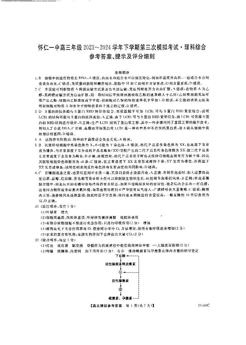 2024朔州怀仁一中高三下学期第三次模拟考试理综含答案01