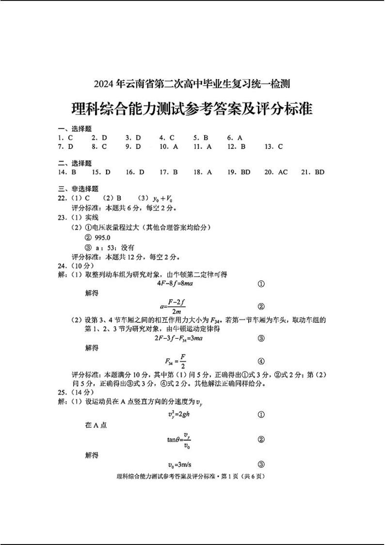 2024云南高三下学期4月第二次统测-理综试题及答案01