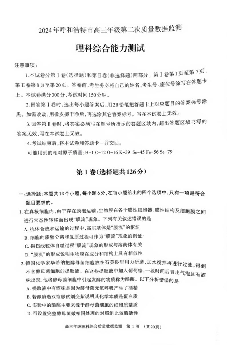 内蒙古呼和浩特市2024届高三下学期二模考试 理综 PDF版含答案01