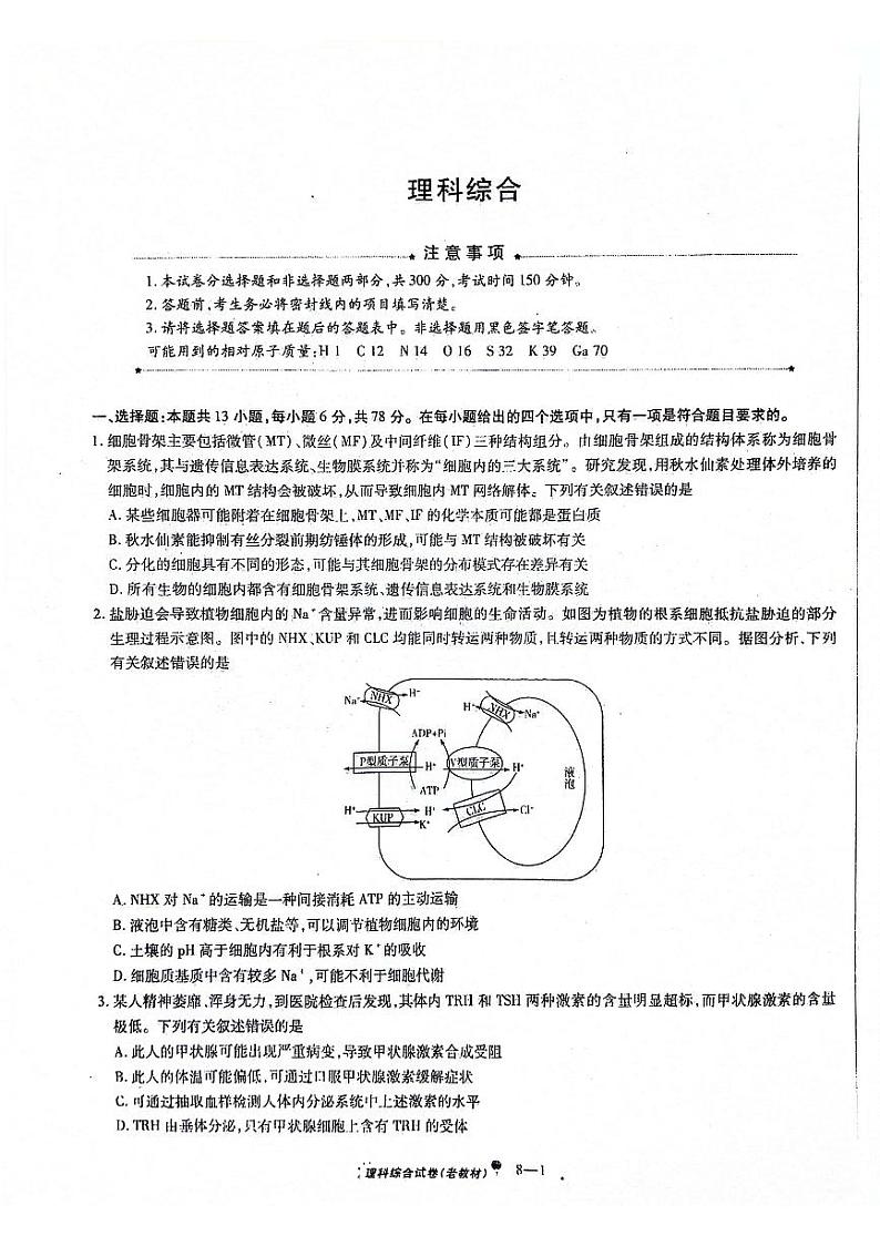 2024届陕西省安康市高新中学、安康中学高新分校高三下学期4月联考模拟预测理综试题(无答案)第1页