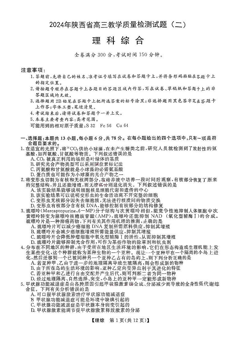 2024陕西省高三下学期二模试题理综PDF版含解析第1页