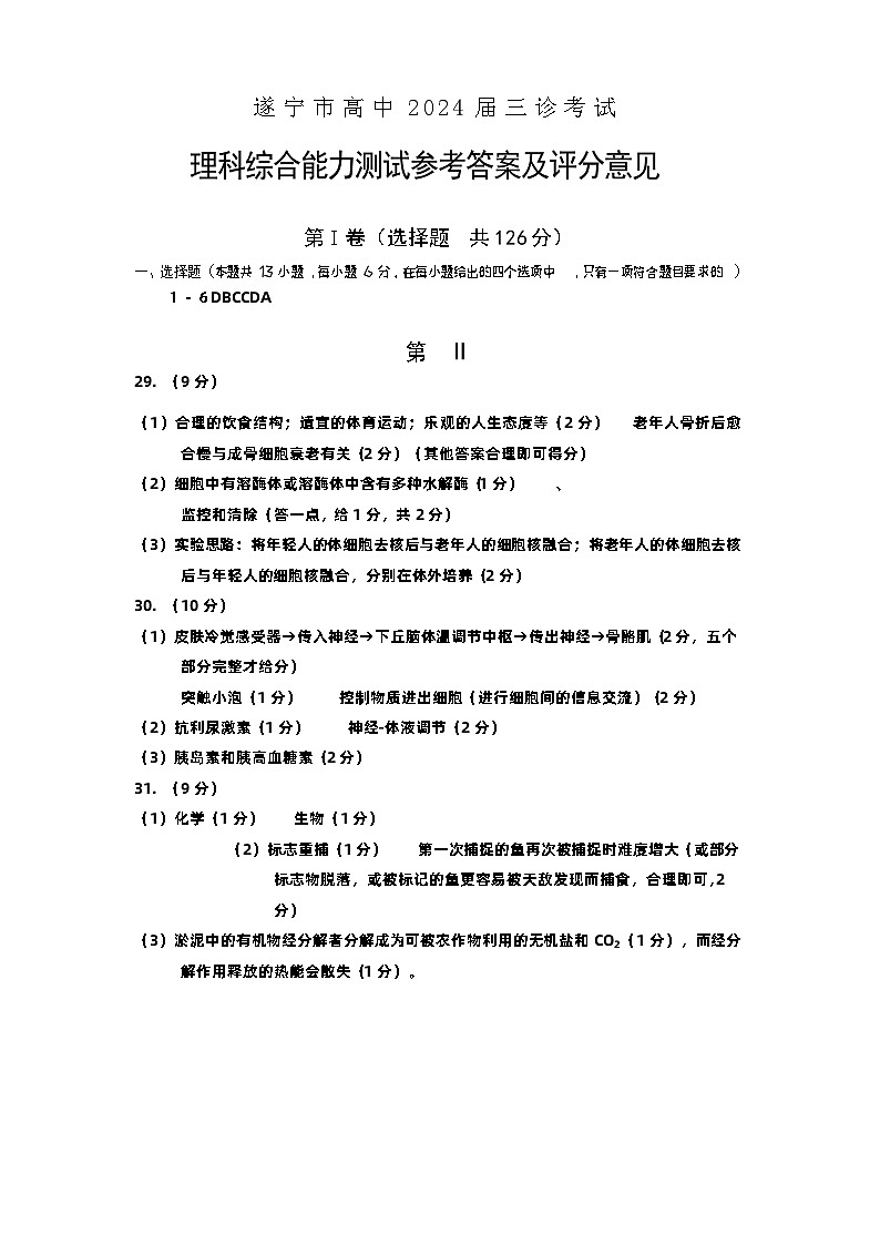 2024遂宁高三下学期三诊考试理综生物含答案01