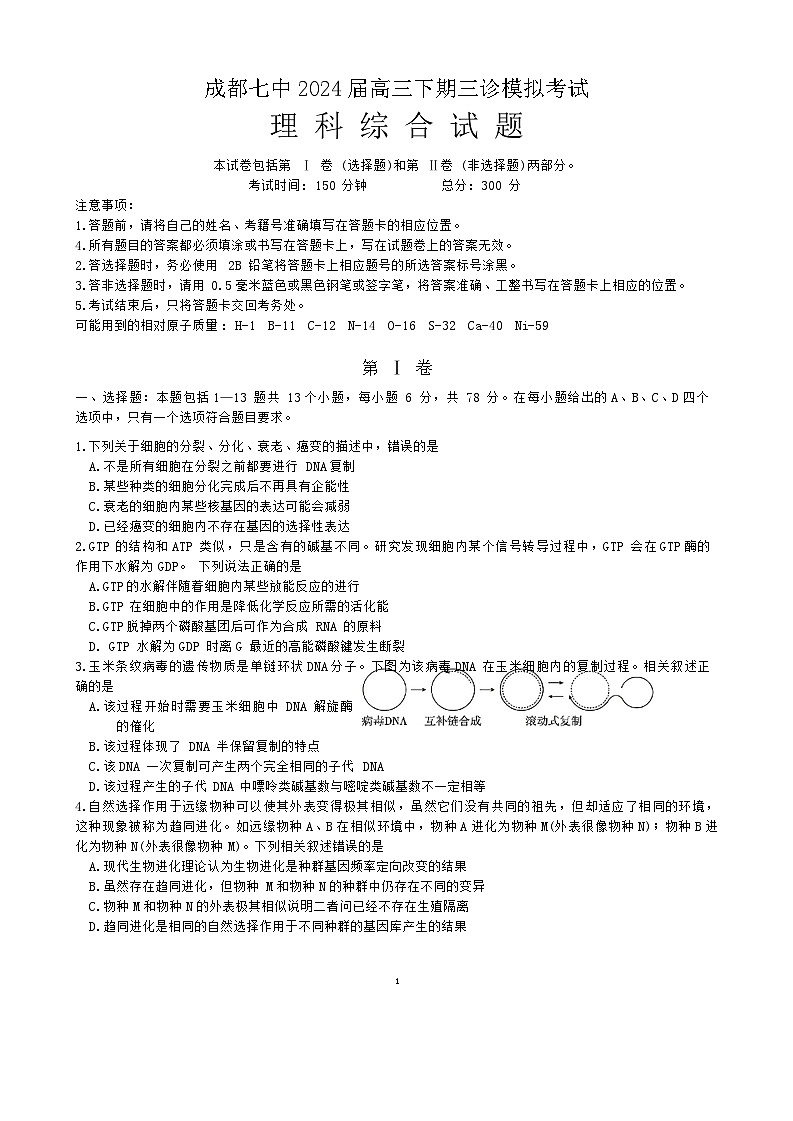 2024届四川省成都市第七中学高三下学期三诊模拟考试理科综合试卷第1页